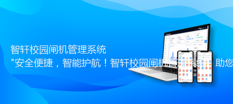 校园闸机管理系统